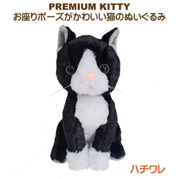 ぬいぐるみ 猫 Premium Kitty White Sox プレミアムキティ ハチワレ お座り ひげ CAT キャット