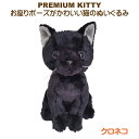 ぬいぐるみ 猫 Premium Kitty Black Cat プレミアムキティ クロネコ ねこ お座り ひげ キャット