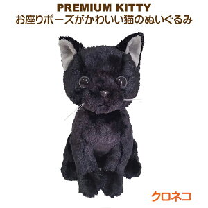 ぬいぐるみ 猫 Premium Kitty Black Cat プレミアムキティ　クロネコ ねこ　にゃんこ　肉球　かわいい　お座り　ひげ　CAT　キャット