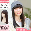 2種クーポン◆ルナヘアー ロング2 ウィッグハンガーセット | 医療用 脱毛 髪付き帽子 医療用ウィッグ 医療用帽子 毛付き帽子 帽子用ウィッグ ウィッグ スヴ...