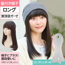 2種クーポン◆ルナヘアー ロング(ロングウィッグハンガー付) | 医療用 化学療法 髪付き帽子 手軽ウィッグ 脱毛症 医療用ウィッグ 簡易ウィッグ 帽子用ウィッ...