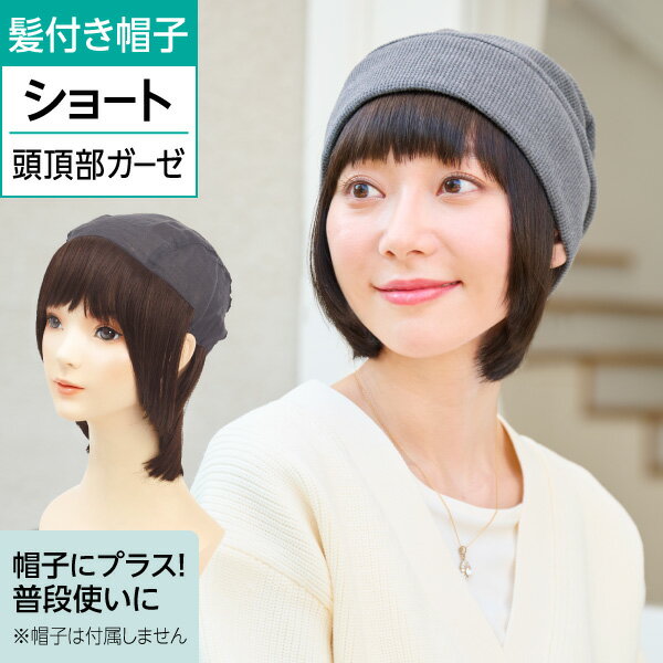 Luna ルナヘアー ショート (単品） | 医療用 脱毛 髪付き帽子 手軽ウィッグ 帽子 医療用ウィッグ 医療用帽子 毛付き帽子 帽子用ウィッグ ウィッグ かつら 自然 ガーゼ インナー カツラ ショートヘア 医療帽子 インナーキャップ 医療用ウイッグ バレない ショートウィッグ