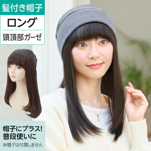 2種クーポン有 (単品)ルナヘアー ロング2 | 医療用 脱毛 髪付き帽子 医療用ウィッグ 毛付き帽子 帽子用ウィッグ ウィッグ かつら 帽子 ウィッグキャップ インナー 人毛 人工毛 綿100% 自然 おしゃれ ロングヘア ウイッグ カツラ 自然なウィッグ 2種クーポン有 (単品)ルナヘアー ロング2 | 医療用 脱毛 髪付き帽子 医療用ウィッグ 毛付き帽子 帽子用ウィッグ ウィッグ かつら 帽子 ウィッグキャップ インナー 人毛 人工毛 綿100% 自然 おしゃれ ロングヘア ウイッグ カツラ 自然なウィッグ