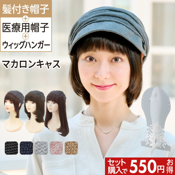 プレスタ ◆ <550円お得>長さ選べる 髪付き帽子でお出かけセット キャス | 医療用 帽子 医療用ウィッグ 医療用帽子 ケア帽子 帽子用ウィッグ カツラ ウ...