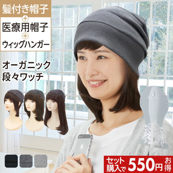 プレスタ ◆ <550円★お得>長さ選べる髪付き帽子でお出かけセット ワッチ | 医療用 帽子 医療用ウィッグ 医療用帽子 ケア帽子 帽子用ウィッグ カツラ ウ...