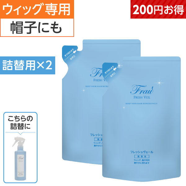 フラウフレッシュヴェール 詰替用 2点 | 医療用 医療用帽子 ケア帽子 毛付き帽子 ウィッグ用 ウィッグお手入れ ウィッグ汚れ ウィッグケア ウィッグシャンプー ウィッグ ウイッグ べたつかない 消臭スプレー かつら 医療用ウイッグ 汗 匂い 消し 消臭