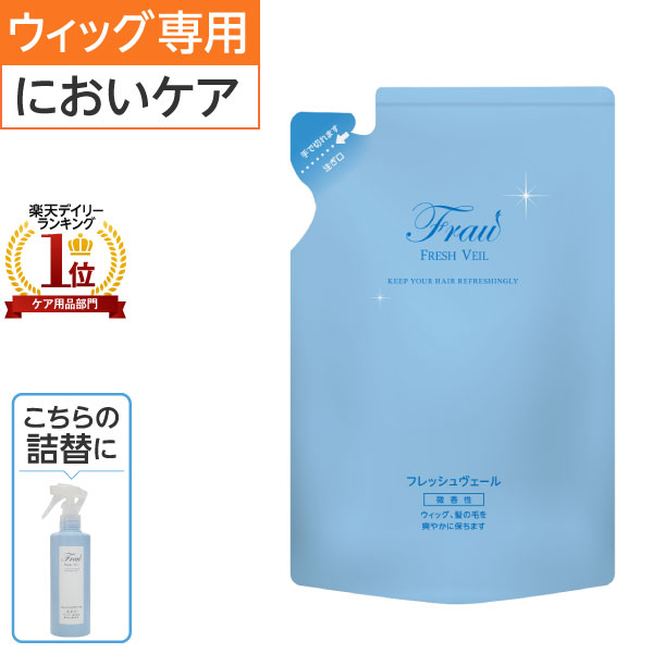 P5倍◆フラウフレッシュヴェール 詰替用 200mL | 医療用 医療用帽子 ケア帽子 毛付き帽子 ウィッグ用 ウィッグお手入れ ウィッグ汚れ ウ..