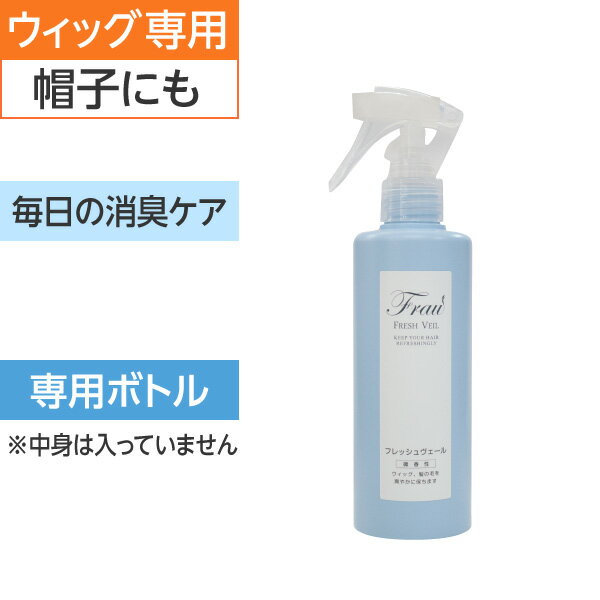 ウィッグのにおいケアスプレーフラウフレッシュヴェール用の専用ボトルです。 ボトルの使用方法 吹き出し口下のでっぱり部分下にあるレバーを90度回し、ロックを解除します。 ウィッグや帽子をひっくり返します。内側のネットに30cmほど離して3〜5プッシュ全体に吹きかけます。 使い終わったら、レバーをでっぱり部分下まで戻しロックをかけます。 詰替え時の注意点 手をよく洗ってから、容器の中に異物が入らないように詰め替えてください。 雑菌の混入を防ぐために、管の部分を直接持たないようにしてください。 古い内容物が残っている容器や完全に乾いていない容器に詰め替えると、新しいものを変質させてしまう恐れがありますのでご注意ください。 熱を加えて乾燥をさせると容器が変形する場合があります。ご注意ください。 繰り返し容器を使用する場合、異なる商品をつめかえないでください。 ※詰替パウチは別売りです。 おすすめアイテム ウィッグ専用シャンプー 詳しく見る ウィッグと一緒に安心セット 詳しく見る 商品詳細 商品名 フラウフレッシュヴェール専用ボトル 素材 容器　PE／ポンプ　PP、PE／シール PET サイズ 19.7cm &#0216;直径：4.7cm 製造国 日本 広告文責 (株)スヴェンソン 0120-863-791 販売業者名 (株)スヴェンソン