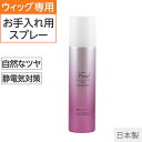 2種クーポン有 フラウヘアルーセントスプレー | 医療用 化学療法 脱毛 医療用ウィッグ ウィッグ用 ウィッグ お手入れ ウィッグ汚れ ウィッグケア トップピース ウイッグ ウィッグ スプレー ツヤ ヘアスプレー ヘアースプレー かつら ツヤ出し 医療用ウイッグ 医療 ウイッグ