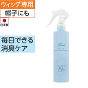 プレスタ ◆フラウフレッシュヴェール | 医療用 脱毛 医療用帽子 ケア帽子 毛付き帽子 ウィッグ用 ウィッグ汚れ ウィッグケア ウィッグ洗浄 ウィッグシャンプー 消臭 ウィッグ ウイッグ スプレー 医療用ウィッグ 髪付き帽子 医療帽子 手入れ かつら