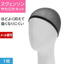 【メール便OK】やわらかネット 医療用 ウィッグ ネット ウィッグインナー 医療用ウィッグ 医療用帽子 毛付き帽子 帽子用ウィッグ 日本製 スヴェンソン カツラ インナーキャップ 乳がん ウィッグネット ウイッグ ウイッグネット ヘアネット まとめ髪 医療用ウイッグ かつら