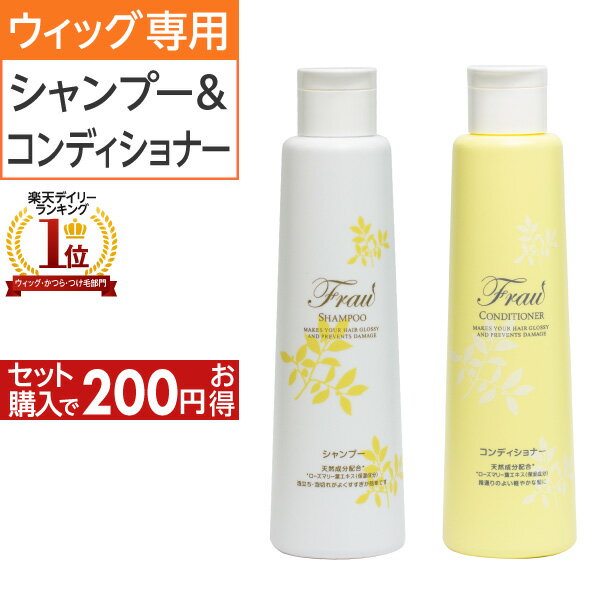 フラウ シャンプー&コンディショナー | 医療用 ウィッグ専用 ウィッグ用 ウィッグ汚れ ウィッグシャンプ ウィッグ用シャンプー ウィッグ シャンプー ケア お手入れ 消臭 アロマシャンプー 汚れ落とし ウイッグ カツラ ウィッグケア 医療用ウィッグ