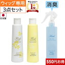 【5％OFFクーポン対象】ウィッグと一緒に安心セット | 医療用 脱毛 医療用ウィッグ 医療用帽子 ウィッグ用 ウィッグ ウィッグ専用 ウィッグシャンプー ウィッグ消臭 シャンプー コンディショナー 防臭 消臭 ウイッグ スプレー 頭皮 べたつかない 医療ウイッグ 自然 かつら