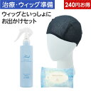 ＜240円お得＞ウィッグといっしょにお出かけセット 医療用 脱毛 医療用ウィッグ 医療用帽子 帽子用ウィッグ カツラ インナーキャップ 頭皮ケア ガーゼ ガーゼキャップ ウィッグ 汗対策 消臭 ウイッグ かつら 医療用ウイッグ 匂い ケア スプレー ウィッグキャップ ガーゼ帽子