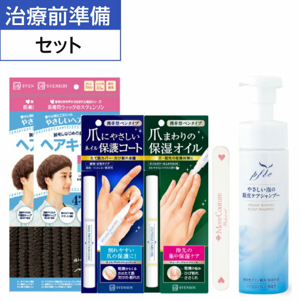 ＜450円★お得＞治療前準備セット | 医療用 脱毛 副作用 ネイル 保護 ヘアキャップ 爪保護 ウィッグ 不織布 泡シャンプー 保護コート キャップ 乳がん ベースコート 爪 補強 インナーキャップ 頭皮ケア シャンプー 使い捨て 医療 医療用帽子 保湿 ヘアーキャップ 割れ 爪ケア