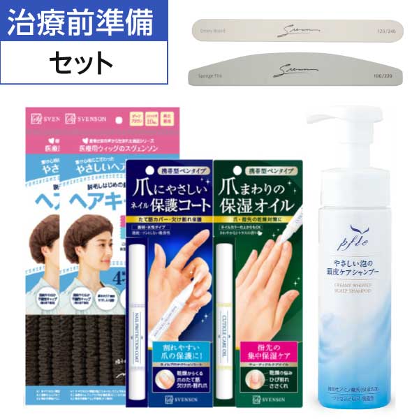 治療前準備セット | 医療用 脱毛 ネイル 保護 ヘアキャップ 爪保護 ウィッグ 不織布 泡シャンプー 保護コート キャップ 乳がん ベースコート 爪 補強 インナーキャップ 頭皮 シャンプー 使い捨て 医療用帽子 ネイルケア 爪ケア ウイッグ 爪育成 爪ケア商品 ウィッグキャップ