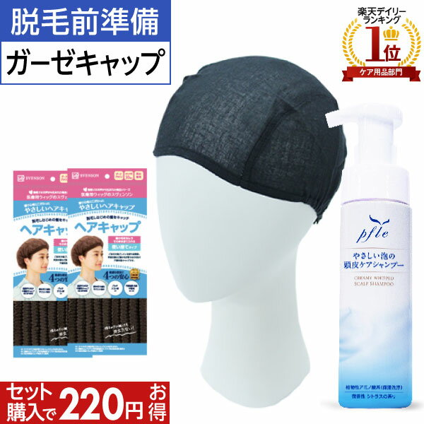  脱毛前準備セット ガーゼキャップ| 医療用 脱毛 医療用ウィッグ 医療用帽子 不織布 使い捨て キャップ 泡シャンプー スヴェンソン カツラ インナーキャップ ガーゼ シャンプー ウィッグ ウイッグ 頭皮 帽子 かつら 医療用ウイッグ 皮脂 ヘアケア 頭皮ケア