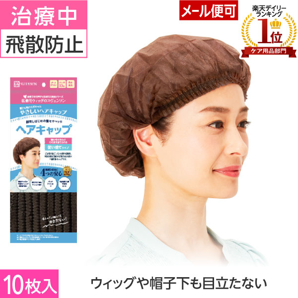 【メール便OK】やさしい ヘアキャップ | 医療用 脱毛 インナーキャップ 不織布 使い捨て 医療用ウィッグ 医療用帽子 毛付き帽子 使い切り 日本製 スヴェンソン 頭皮ケア 医療 ウィッグ キャップ インナー ナイトキャップ 男性 ウイッグ 医療用ウイッグ 医療ウイッグ かつら