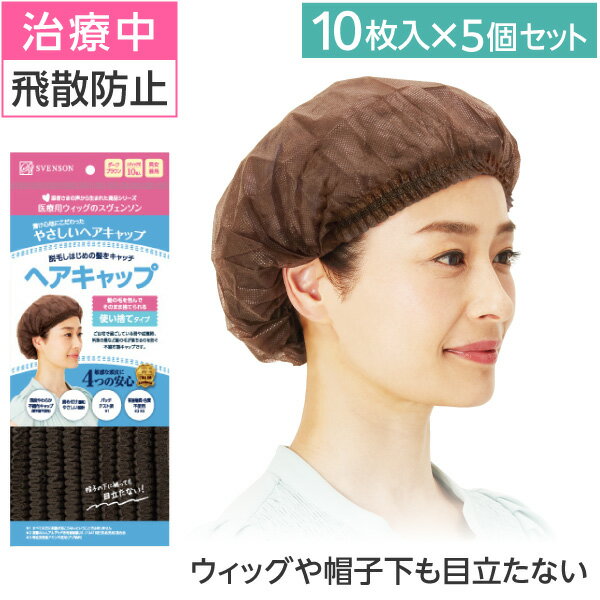 【あす楽】やさしいヘアキャップ 5個入| 医療用 脱毛 副作用 インナーキャップ 不織布 脱毛症 医療用ウィッグ 医療用帽子 毛付き帽子 抗がん剤 使い捨て 日本製 スヴェンソン ヘアキャッチ 10枚入 スベンソン 頭皮ケア ヘアキャップ 医療 ウィッグ キャップ 帽子 インナー 夏のサムネイル