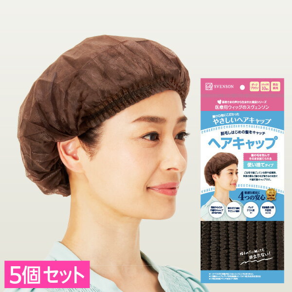 やさしいヘアキャップ 5個入 | 医療用 化学療法 脱毛 副作用 脱毛中 脱毛症 脱毛用 不織布 治療中 がん患者 医療用ウィッグ 医療用帽子 毛付き帽子 使い捨て インナーキャップ 男女兼用 日本製 スヴェンソン ヘアキャッチ 10枚入 スベンソン