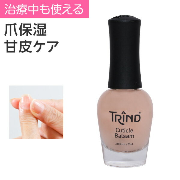 プレスタ ◆ トリンド キューティクルバルサム 医療用 爪保護 ネイルケア 変形 ひび割れ 二枚爪 爪浮き 低刺激 爪ケア 爪保湿 マニキュア ネイルオイル 医...