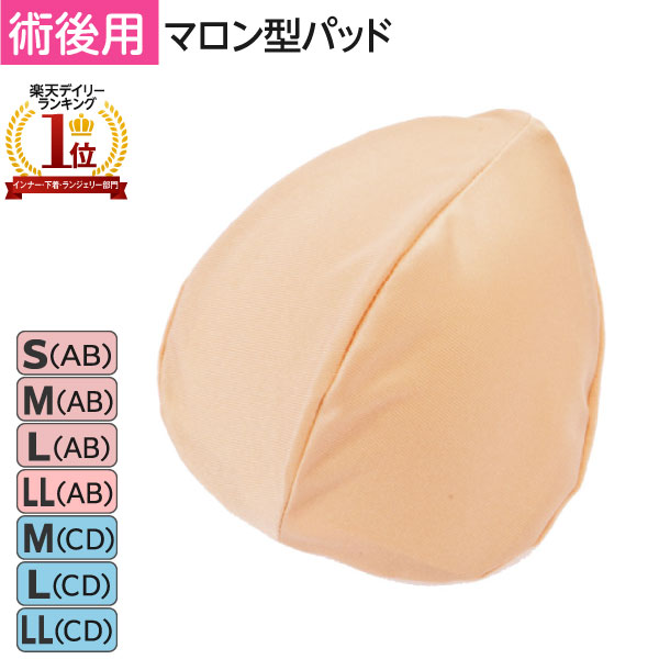 8％引券有◆マロン型パッド パッドS(AB) | 医療用 化学療法 カップ付インナー 前開き インナー 乳がん 胸帯 術後 ブラジャー 日本製 レディース 綿 ソフトブラ 前あき ブラ パット 吸汗 ブラパッド ジェルパッド 傷口 マロンパッド ブレストケア ブラジャーのサムネイル