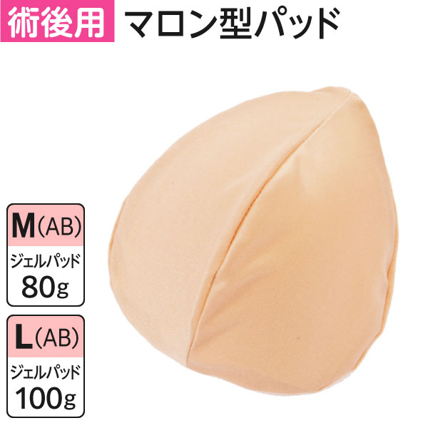 【クーポン有】マロン型パッド パッドM(AB) L(AB) | 医療用 化学療法 カップ付インナー 前開き 乳がん 胸帯 術後 術後ブラ 肌着 ブラジャー 日本製 レディース 綿 ソフトブラ 前あき ブラ パット 吸汗 女性 婦人 下着 ジェルパッド ブラパット ブレストケア 傷口