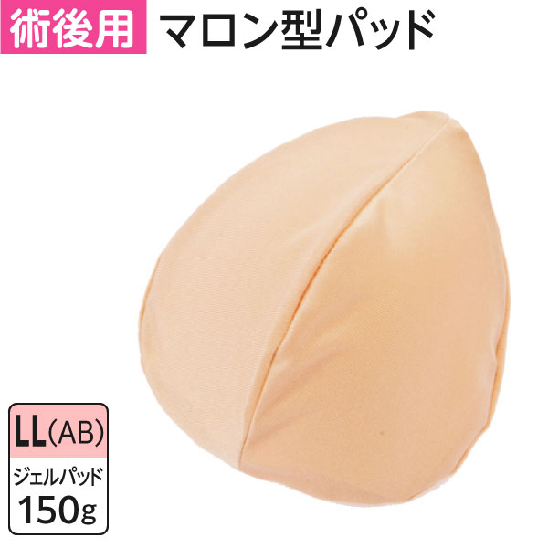 マロン型パッド LL(AB) | 医療用 化学療法 カップ付インナー ブラジャー 前開き 前あきブラ 胸パッド 乳がん 胸帯 術後 術後ブラ 肌着 日本製 術後補正 シルエット補正 スヴェンソン 傷口 保護 ジェルパッド パッド パット 補正 ブラパット ブラパッド ブレストケア