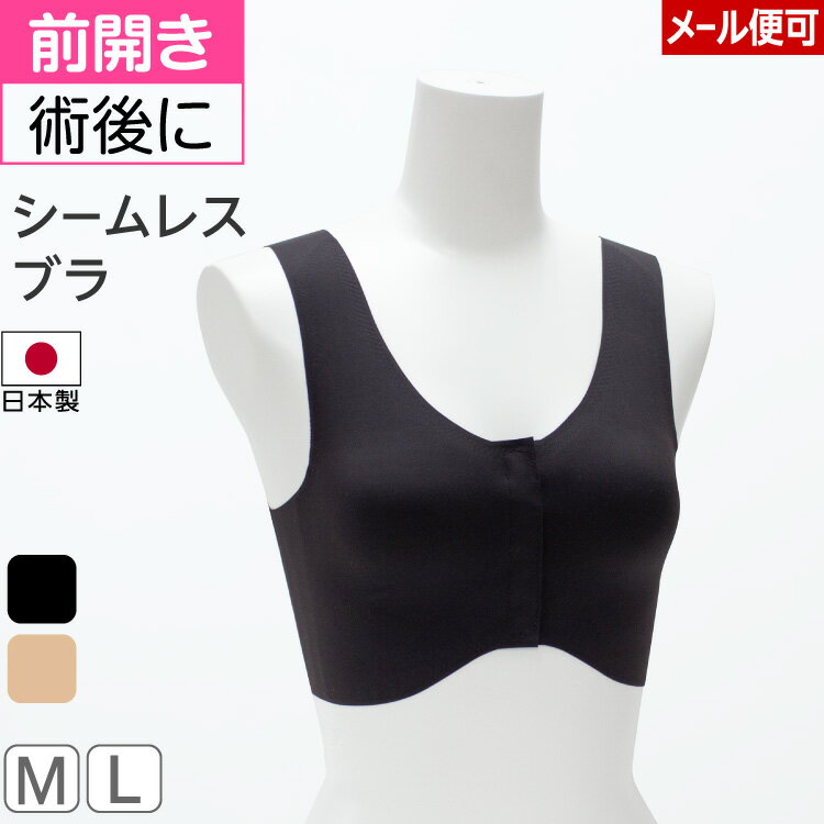プレスタ公式◆メール便OK シームレスブラ | 前開き 医療用 前あき 乳がん 下着 ブラジャー ブラ カップ付 インナー 前あきブラ パッド付 胸パッド 胸帯 レントゲン 肌着 日本製 ノンワイヤー 乳癌 シームレス ブラトップ ブラ 婦人下着 レディース 下着 入院 ブレストケアのサムネイル