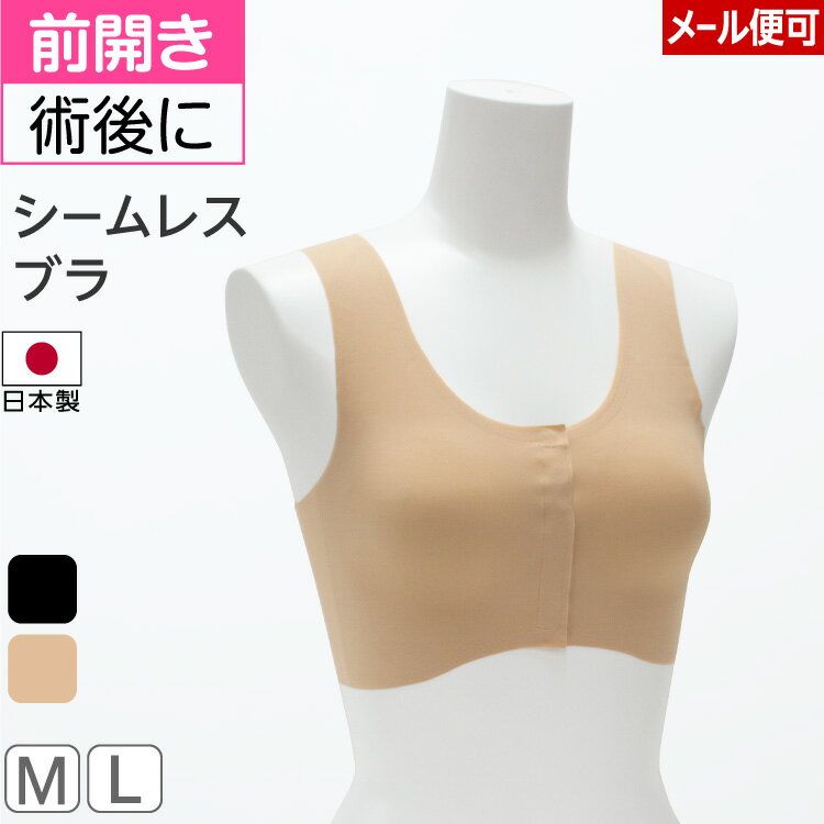 500円引券有メール便〇 シームレスブラ | 前開き 医療用 前あき 乳がん 下着 ブラジャー ブラ カップ付 インナー 前あきブラ パッド付 胸パッド 胸帯 レントゲン 肌着 日本製 ノンワイヤー 乳癌 シームレス ブラトップ ブラ 婦人下着 レディース 入院 ブレストケア
