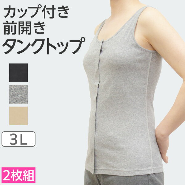 ＜200円お得＞【3L/2枚】カップ付き 前開きタンクトップ | 医療用 乳がん 前開き タンクトップ カップ付インナー インナー パッド付 胸帯 ブラジャー 肌着 日本製 前あき カップ付 キャミ 術後 綿100％ 入院 ゆったり ソフトカップ パット 前あきタンクトップ 癌 Uネックのサムネイル