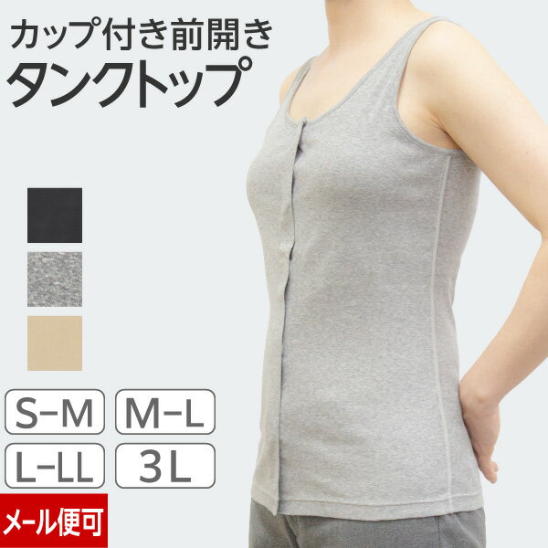 【P10倍】【S〜LL】カップ付き前開きタンクトップ| 前開き 医療用 乳がん ブラジャー カップ付インナー 副作用 癌 インナー ノンワイヤー パッド付 胸帯 肌着 スベンソン スヴェンソン 前あき タンクトップ ブラ 女性 乳癌 下着 術後のサムネイル