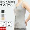 【クーポン有】カップ付き前開きタンクトップ 前開き 医療用 乳がん ブラジャー カップ付インナー インナー パッド付 胸帯 肌着 前あき タンクトップ ブラ 乳癌 下着 術後 カップ付き 綿100％ 前開きタンクトップ 婦人下着 カップ付きインナー 前あき下着 入院