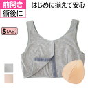 プレスタ公式◆はじめに揃えて安心セットN パッドS(AB) 前開き ブラジャー パッド付 医療用 胸パッド 乳がん 胸帯 術後ブラ 肌着 前あきブラ 前あき ブ...