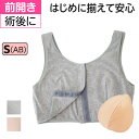 はじめに揃えて安心セットN パッドS(AB) 前開き ブラジャー パッド付 医療用 胸パッド 乳がん 胸帯 術後ブラ 肌着 前あきブラ 前あき ブラ レディース 乳癌 下着 授乳 術後 フェムテック 前開きブラジャー ソフトブラ セット ブラトップ 医療