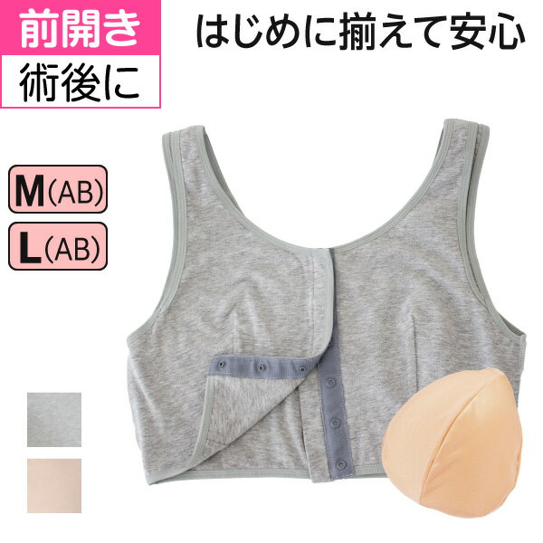 5%OFF券有 はじめに揃えて安心セットN パッド M(AB) パッドL(AB) | 前開き インナー パッド付 医療用 化学療法 胸パッド 胸帯 術後ブラ 肌着 前あき 乳がん ブラジャー レディース 綿 ソフトブラ ブラ 術後 パット ハーフトップブラ 下着 ブレストケア ブラトップ 医療