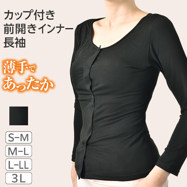 楽天プレスタ公式 楽天市場店100円券有◆ カップ付き前開きインナー 長袖 | 前開き 医療用 化学療法 乳がん 前あき ノンワイヤー 入院 診察 下着 カップ付インナー インナー パッド 胸帯 肌着 日本製 スベンソン 通院 あったか レディース 保温 uネック 長袖インナー 婦人肌着 前あき肌着 長そで