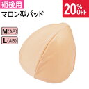 【期間限定20％OFF】マロン型パッド パッドM(AB) L(AB) | 医療用 化学療法 カップ付インナー 前開き 乳がん 胸帯 術後 術後ブラ 肌着 ブラジャー 日本製 レディース 綿 ソフトブラ 前あき ブラ パット ハーフトップブラ 吸汗 女性 婦人 下着 ジェルパッド ブラパット 傷口