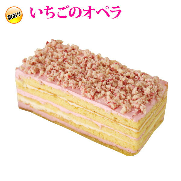 訳ありでお買得♪ いちご の オペラ ケーキ（おのし・包装・ラッピング不可） 苺 イチゴ お取り寄せ ケーキ