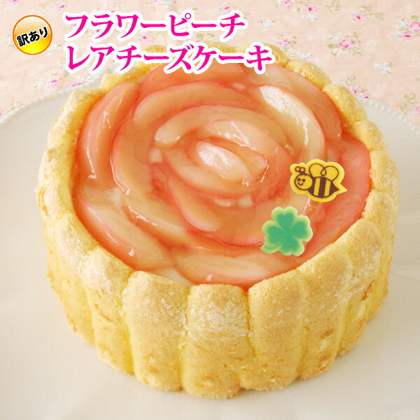 訳ありでお買得♪ フラワー ピーチ レアチーズ ケーキ（おのし・包装・ラッピング不可） 桃 チーズケーキ もも お取り寄せ ケーキ