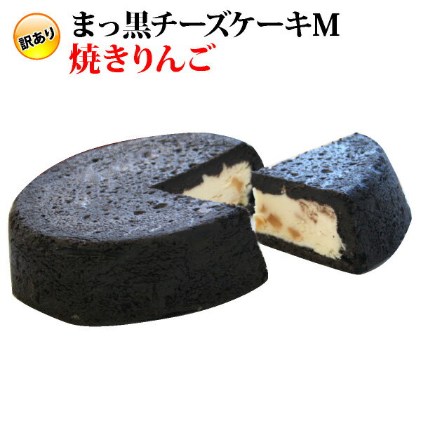 訳あり ★ まっ黒チーズケーキ Mサ