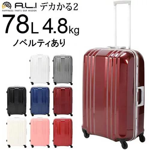 納期約3日 5日 送料無料 Tpr素材グリップ キャリーケース ノベルティ対象商品 78リットル アジアラゲージ Mm 55 デカかる2 バッグ トロリーハンドル A L I シリアルナンバー搭載 ポリカーボネイト100 キャスター Tpr素材グリップ アジアラゲージ 旅 キャリーケース