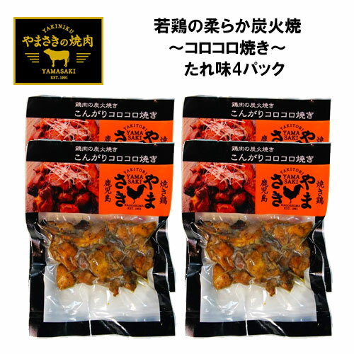 産地直送 若鶏の柔らか炭火焼 ～コロコロ焼き～人気2種セット4パック 100g 4P コロコロ焼きたれ味 コロコロ焼きしお味 鹿児島 宮崎産 炭火焼鳥 若鳥の肩肉 やまさき ギフト ラッピング プレゼント ご贈答