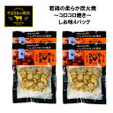 産地直送 若鶏の柔らか炭火焼 ～コロコロ焼き～しお味4パック 100g 4P コロコロ焼きしお味 コロコロ焼き 鹿児島 宮崎産 炭火焼鳥 若鳥の肩肉 やまさき ギフト ラッピング プレゼント ご贈答