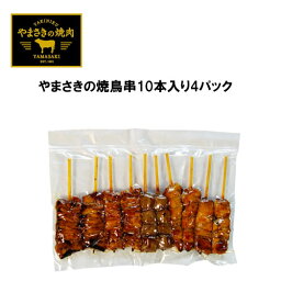 産地直送 やまさきの焼鳥串10本入り4パック 40本セット やまさきの焼き鳥串10本入 もも串 小肉 砂ずり 皮 ぼんじりコロコロ焼き 鹿児島 宮崎産 炭火焼鳥 若鳥の肩肉 やまさき ギフト ラッピング プレゼント ご贈答