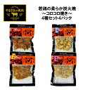 商品種別 ○食品 ○炭火焼き 内容量 コロコロ焼きたれ味×1pコロコロ焼きしお味×1pコロコロ焼き麹味×1pコロコロ焼き生姜味×1p 賞味期限 冷凍6か月 配送 送料無料鹿児島県姶良市名物「こんがり コロコロ焼き」　 国産若鶏使用。希少部位『肩肉』100％　 4種には、やまさきこだわりの調味料たちをふんだんに盛り込んだ自信作となっております。　 たれ・塩・塩麹・生姜4種の味が楽しめます！　　　　　　　　　　　　　　　　　　　　　　　　　　　　　　　　　　　　　　　　　　　　　　　　　　　　　　　　　　　　　　　　　　　　　　　　　　　　　　　　　　　　　　 【たれ味】創業当時から変わらないオリジナルの焼き鳥たれを使用 【しお味】海洋深層水にしっかり漬け込む 【生姜味】長島の不知火海に面した畑で育った栄養たっぷりのジャンボ生姜を使用 【塩麹味】近代焼酎の父「河内源一郎」の麹を使用 商品種別 ○食品 ○炭火焼き 内容量 コロコロ焼きたれ味×1pコロコロ焼きしお味×1pコロコロ焼き麹味×1pコロコロ焼き生姜味×1p 賞味期限 冷凍6か月 配送 送料無料 メーカーと在庫を共有しておりますため、 在庫がない場合もございます。