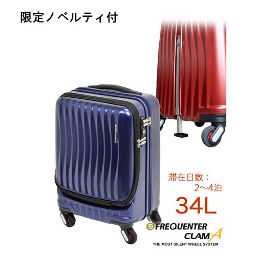 1-216 34リットル FREQUENTER CLAM A 2〜3泊 ストッパー付4輪キャリー 46cm キャリー キャリーケース フロントルーム 軽量 静寂性 コスプレ 旅行 出張 耐久性 樹脂ボディー 上質 エンドー鞄 RCP メンズ ラクオシ ポイント10倍