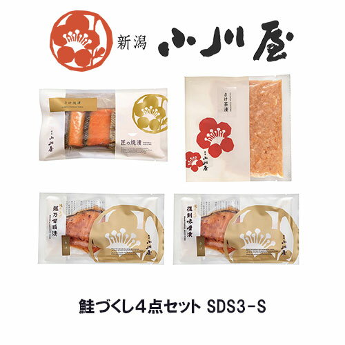 【産地直送】小川屋 鮭づくし4点セット SDS3-S 匠の焼漬さけ 匠の焼漬さけ×1袋 焼き上げ越乃甘粕漬さけ×1袋 焼き上げ復刻味噌漬さけ×1袋 さけ茶漬（袋）×1袋 冷蔵30日 焼き鮭 鮭のセット 鮭 プレゼント ご贈答 ギフト ラッピング 食品