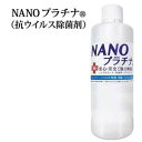 NANOプラチナ 抗ウイルス除菌剤 無香料 マスクスプレー 長時間除菌 消臭 防カビ ウイルス除去 500ml 花粉 対策 空間除菌 抗菌 プラチナ シールド技術 空気清浄機 加湿器 アロマ 安心安全 防腐剤無添加 AA 除菌液 除菌剤 1本 日本製 送料無料