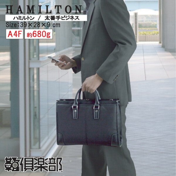 【平野鞄】【HAMILTON(ハミルトン)】